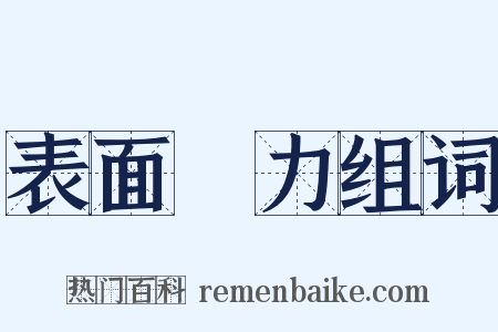 表面張力组词是什么意思的图片